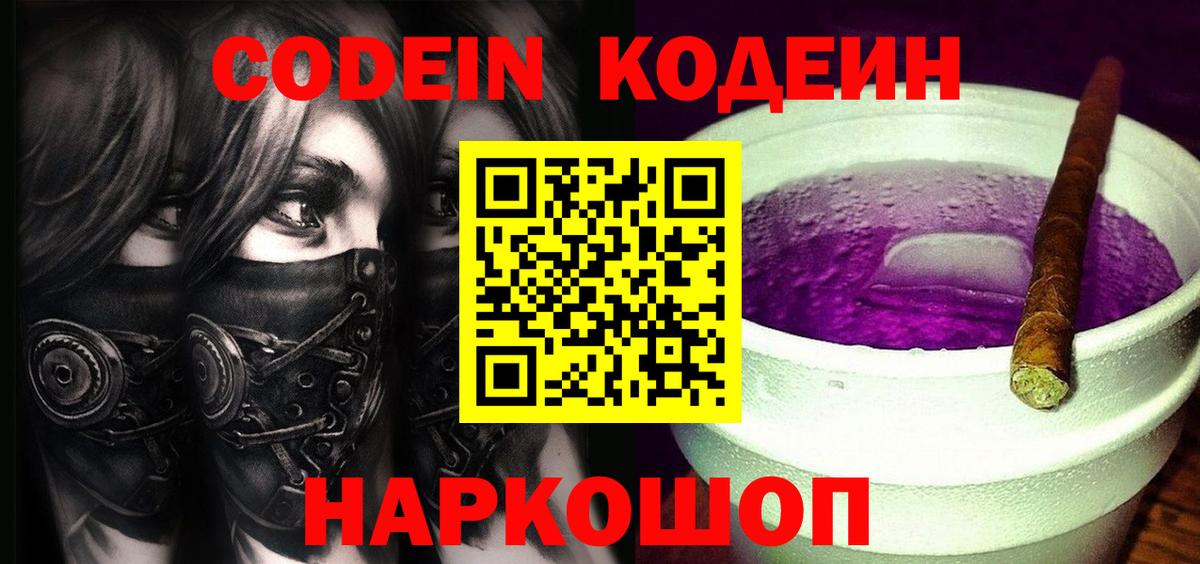 Кодеиновый сироп Lean Purple Drank  Кодеиновый сироп Lean Purple Drank  Вход с VPN  Балтийск 