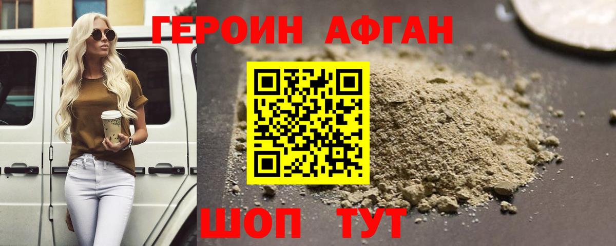 ГЕРОИН афганец Балтийск